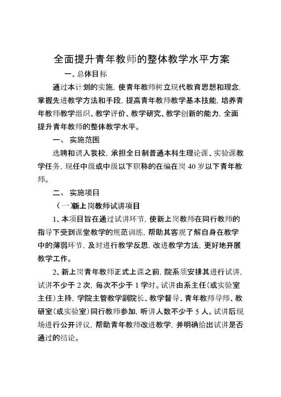全面提升青年教师的整体教学水平方案