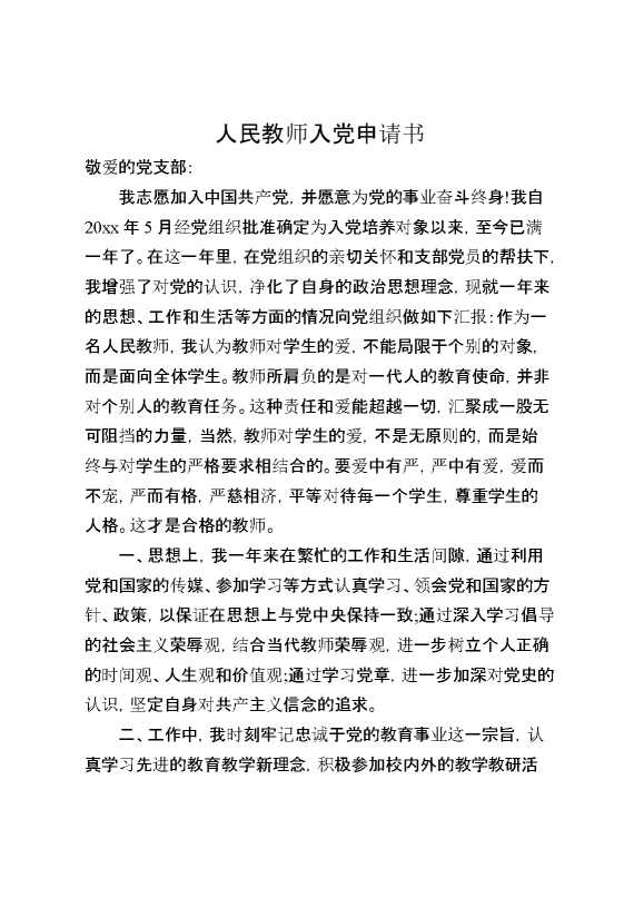 人民教师入党申请书