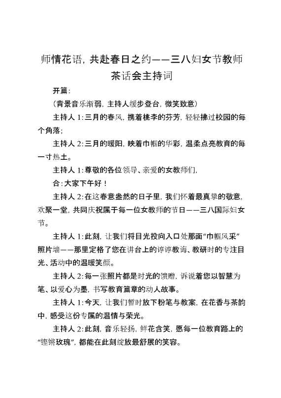 师情花语,共赴春日之约——三八妇女节教师茶话会主持词
