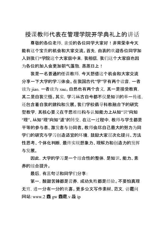 授课教师代表在管理学院开学典礼上的讲话