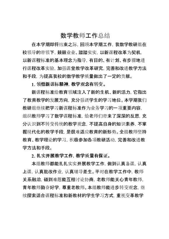 数学教师工作总结