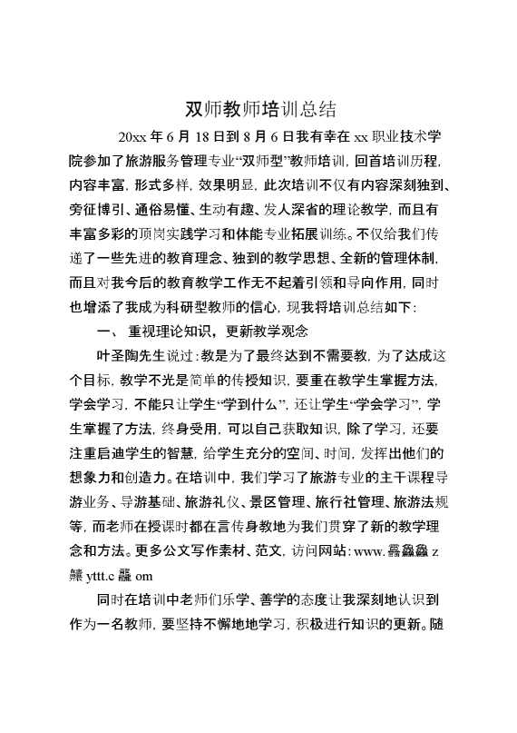 双师教师培训总结
