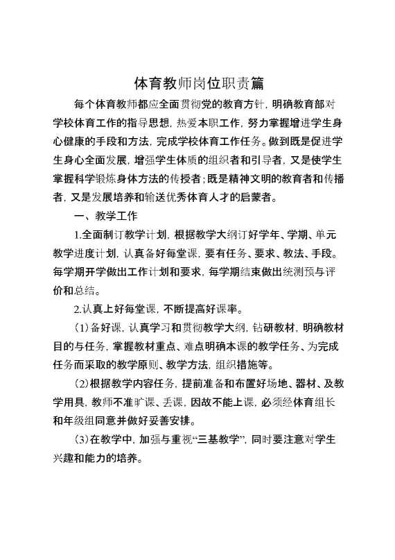 体育教师岗位职责篇