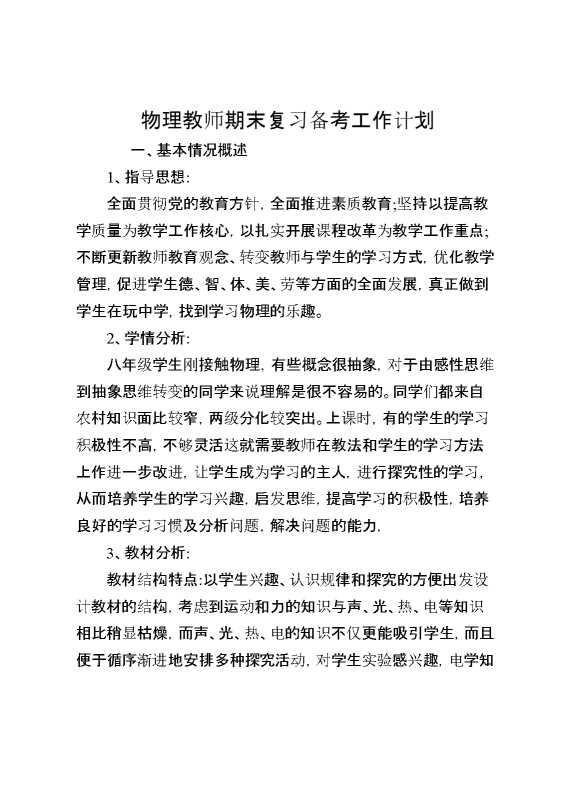 物理教师期末复习备考工作计划