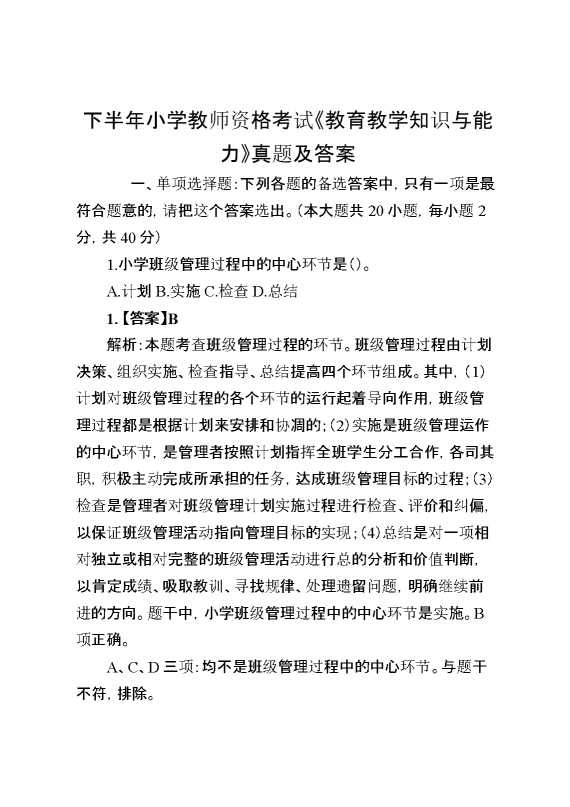 下半年小学教师资格考试《教育教学知识与能力》真题及答案