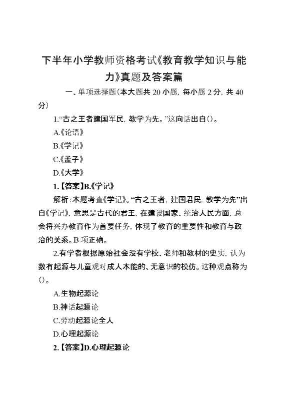 下半年小学教师资格考试《教育教学知识与能力》真题及答案篇