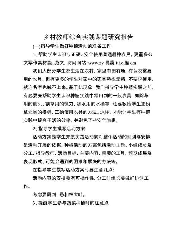 乡村教师综合实践课题研究报告