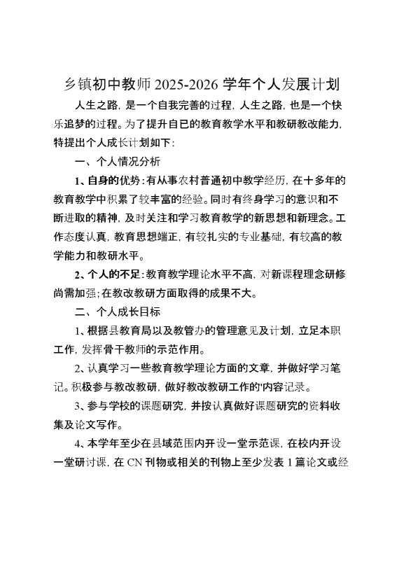 2026学年个人发展计划