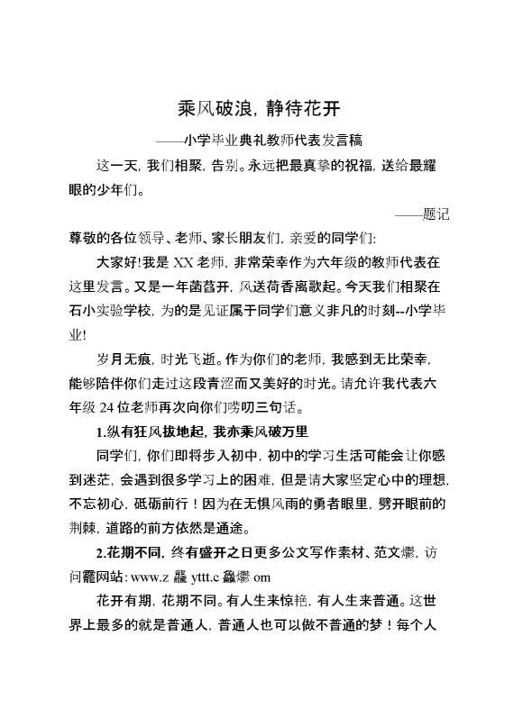 小学毕业典礼教师代表发言稿
