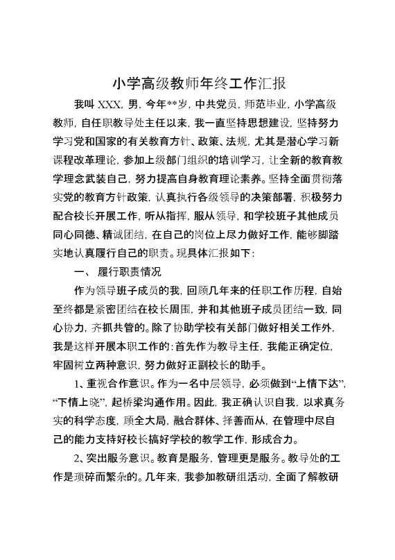 小学高级教师年终工作汇报