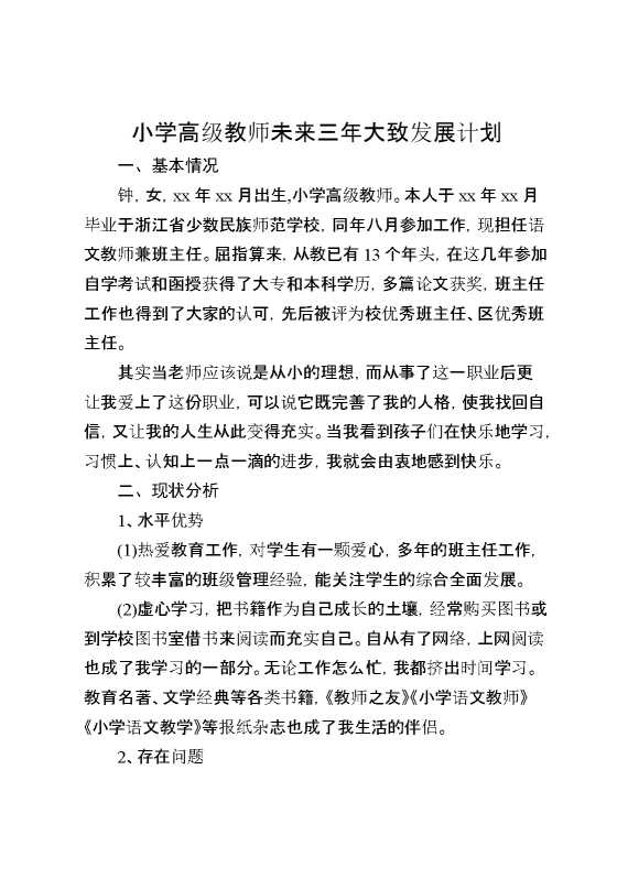小学高级教师未来三年大致发展计划