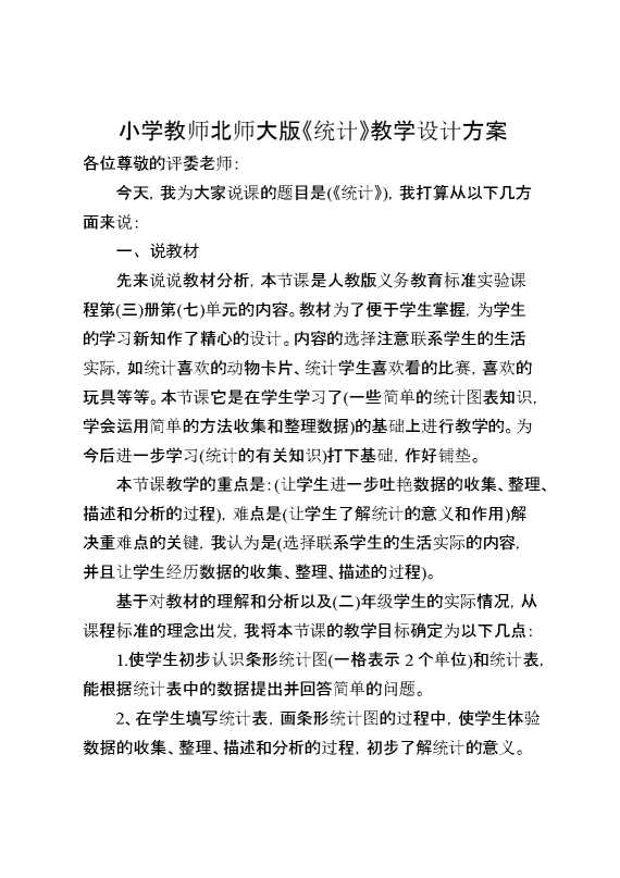 小学教师北师大版《统计》教学设计方案