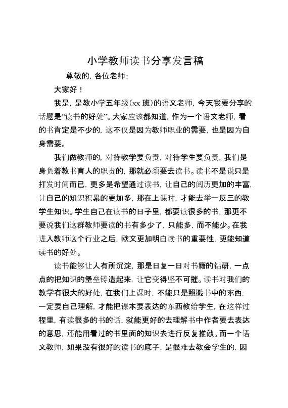 小学教师读书分享发言稿