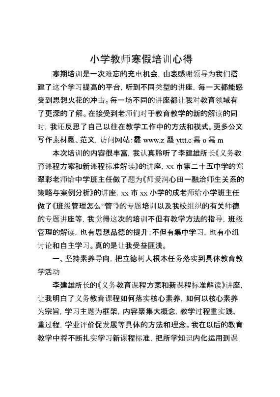 小学教师寒假培训心得