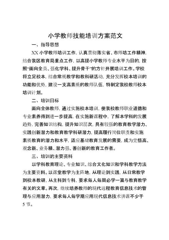小学教师技能培训方案范文