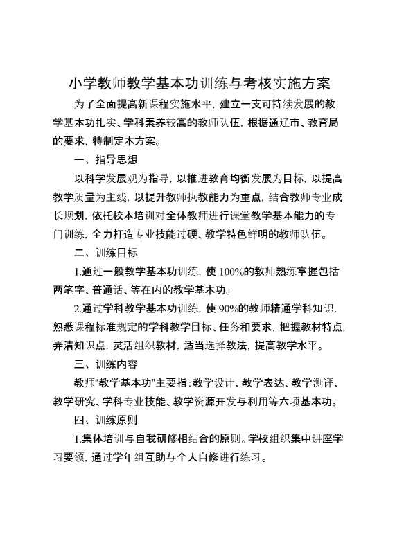 小学教师教学基本功训练与考核实施方案