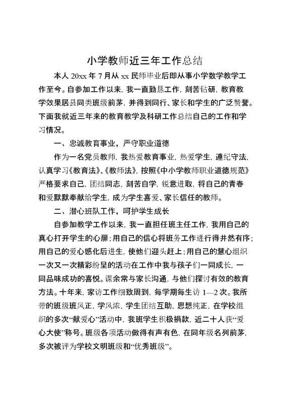 小学教师近三年工作总结
