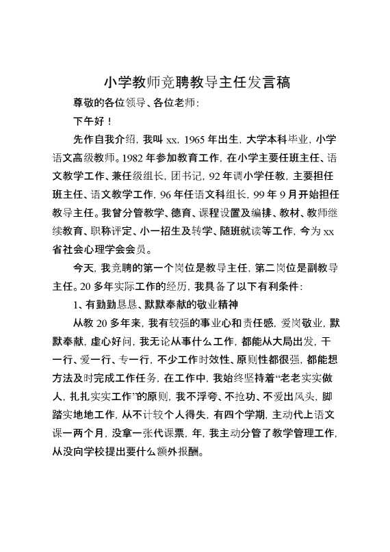 小学教师竞聘教导主任发言稿