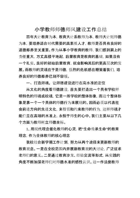 小学教师师德师风建设工作总结