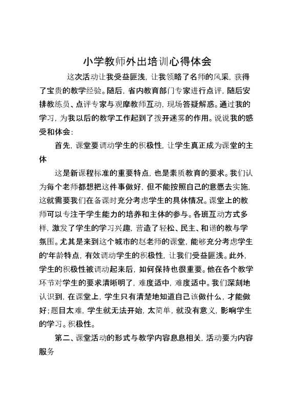 小学教师外出培训心得体会