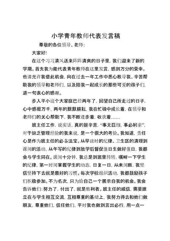 小学青年教师代表发言稿