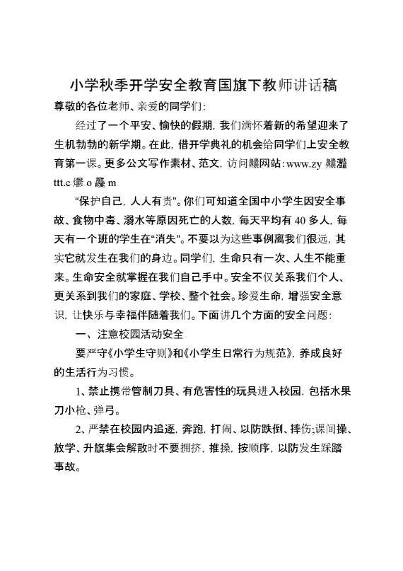 小学秋季开学安全教育国旗下教师讲话稿