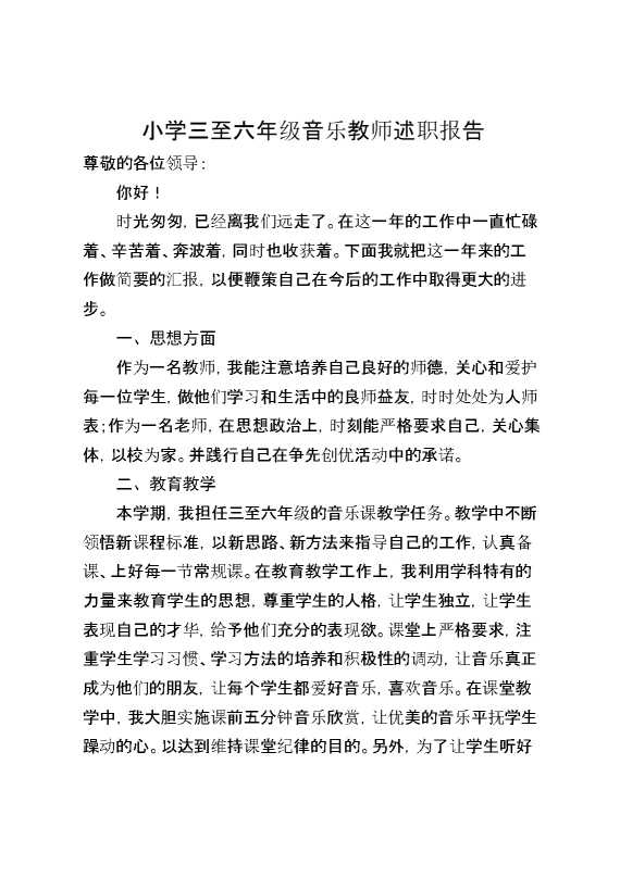 小学三至六年级音乐教师述职报告