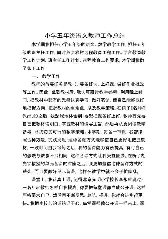 小学五年级语文教师工作总结