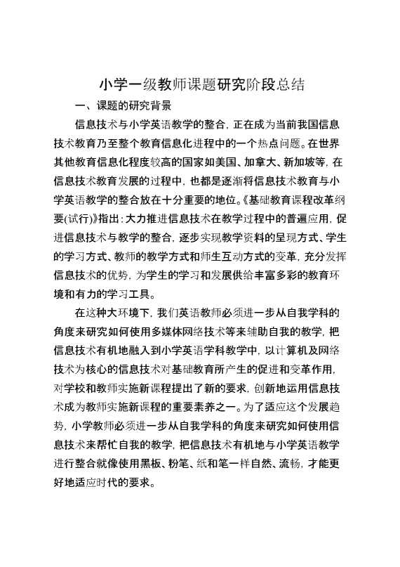 小学一级教师课题研究阶段总结