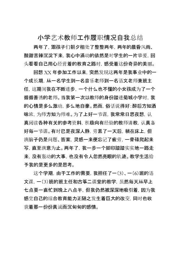 小学艺术教师工作履职情况自我总结