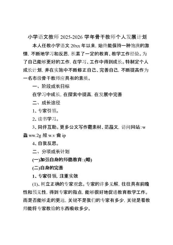 2026学年骨干教师个人发展计划