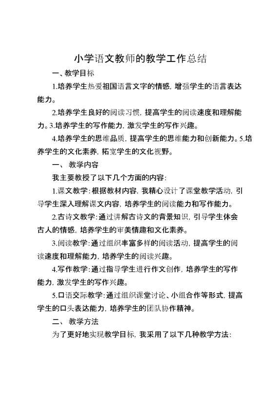 小学语文教师的教学工作总结六篇