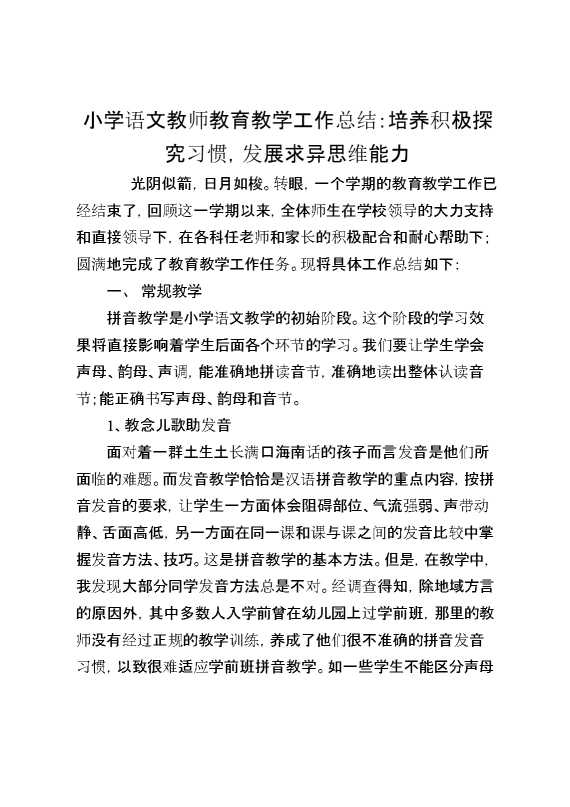 小学语文教师教育教学工作总结：培养积极探究习惯,发展求异思维能力