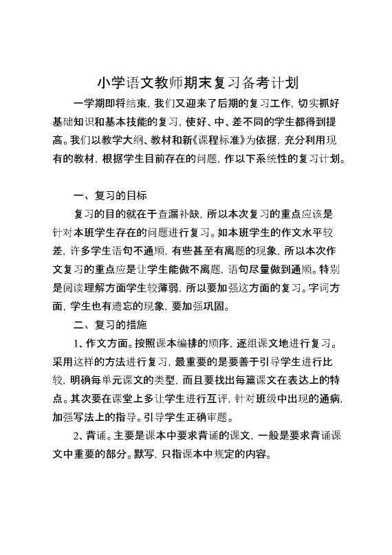 小学语文教师期末复习备考计划