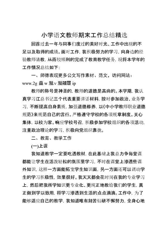 小学语文教师期末工作总结精选