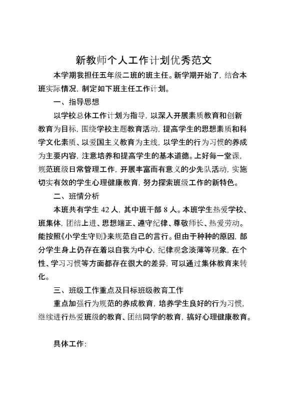 新教师个人工作计划优秀范文