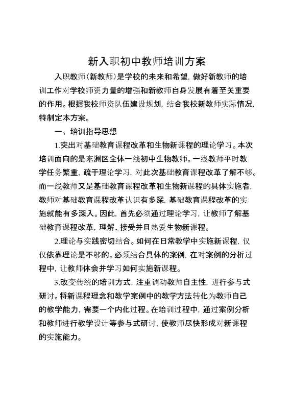 新入职初中教师培训方案