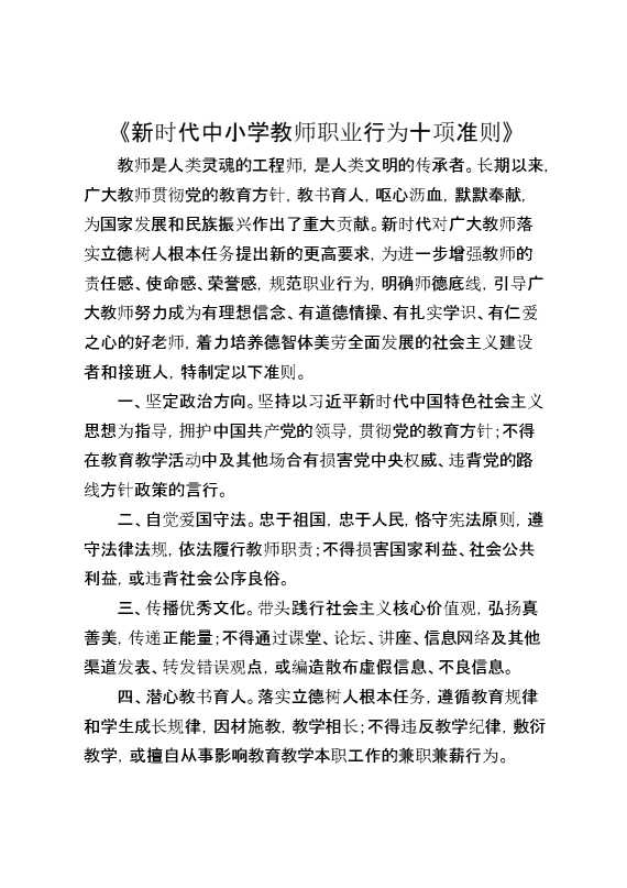 新时代中小学教师职业行为十项准则