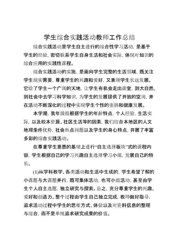 学生综合实践活动教师工作总结