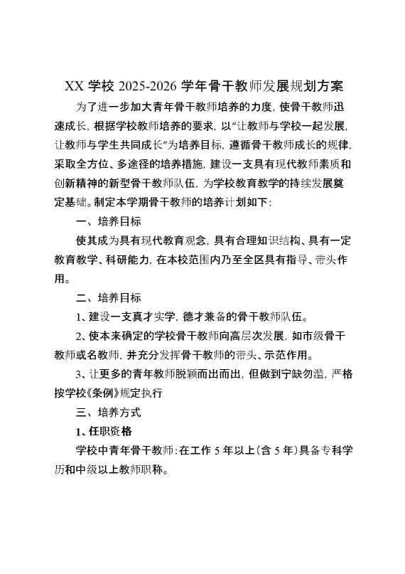 2026学年骨干教师发展规划方案
