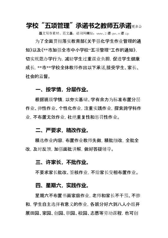 学校“五项管理”承诺书之教师五承诺