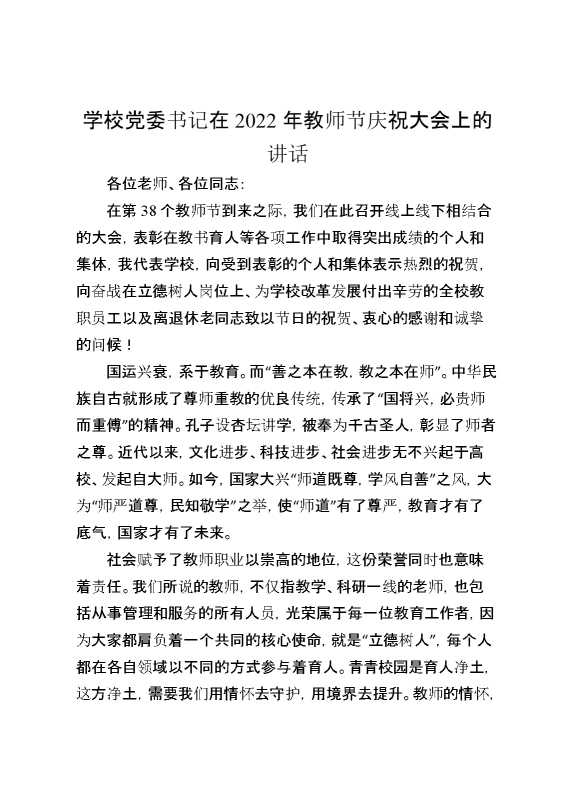 学校党委书记在2022年教师节庆祝大会上的讲话