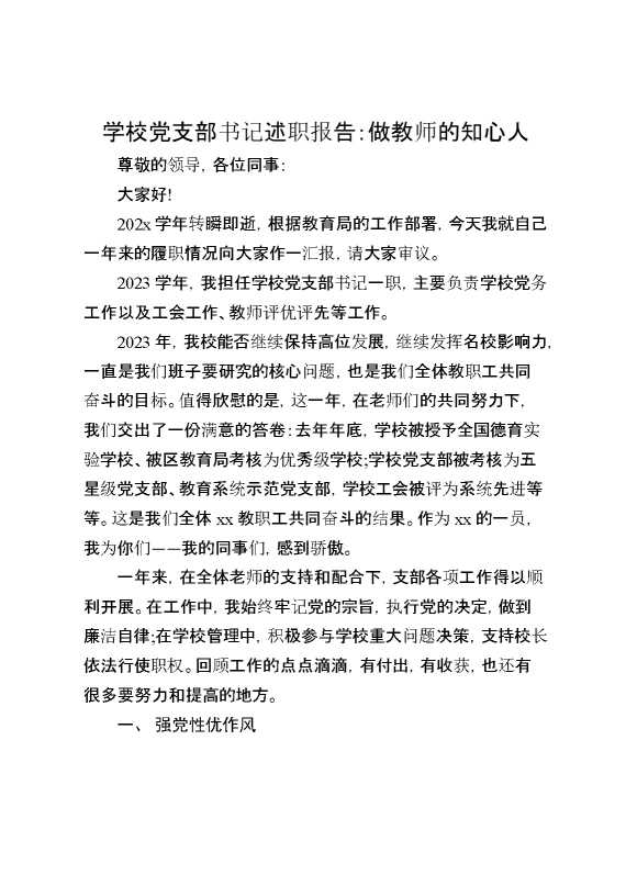 学校党支部书记述职报告：做教师的知心人