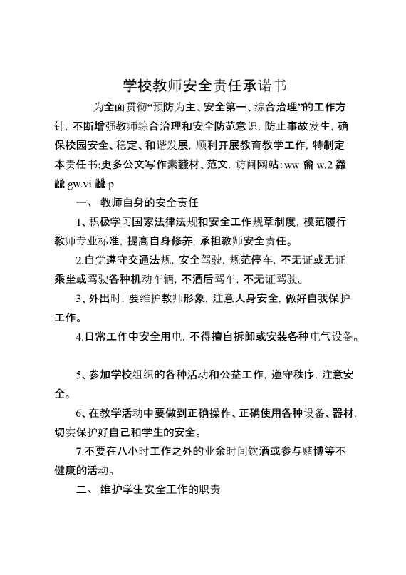 学校教师安全责任承诺书