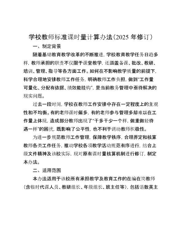 学校教师标准课时量计算办法（2025年修订）