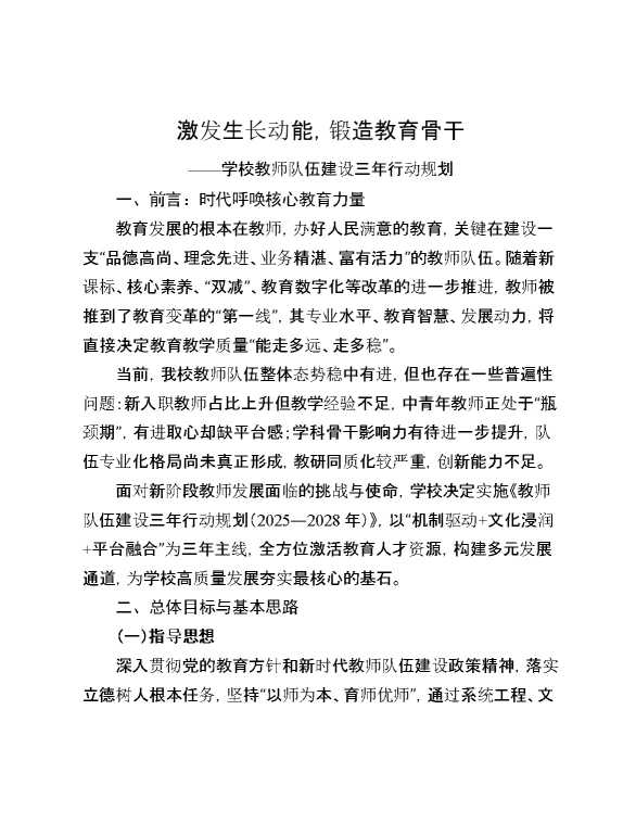 学校教师队伍建设三年行动规划：激发生长动能,锻造教育骨干