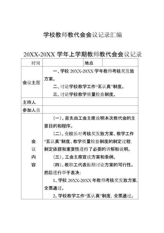 学校教师教代会会议记录汇编