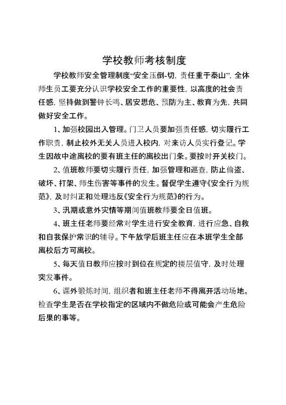 学校教师考核制度