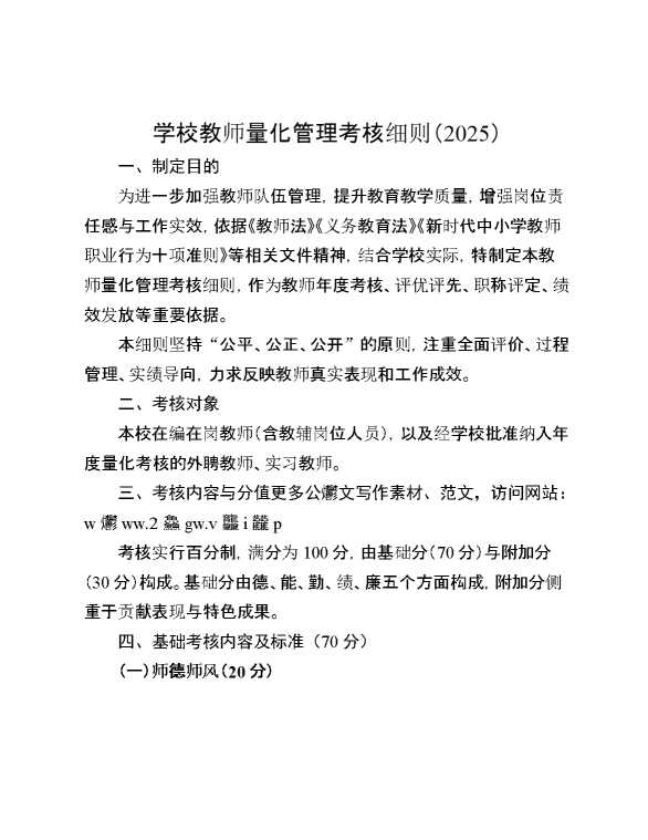 学校教师量化管理考核细则（2025）