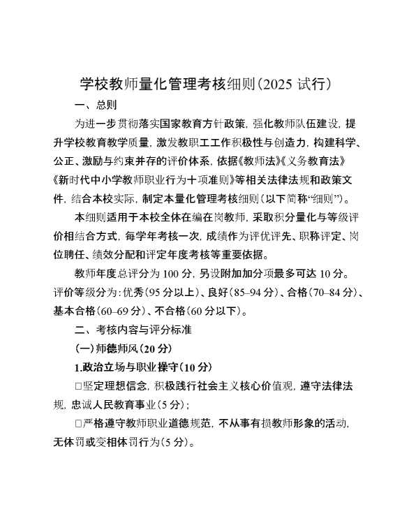 学校教师量化管理考核细则（2025试行）